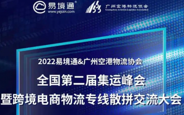 2022全国第二届集运峰会暨跨境电商物流专线散拼交流大会将于11月18日举行