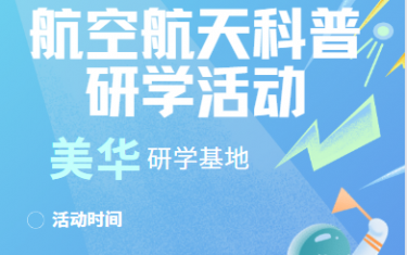 活动通知丨美华航空航天科普研学活动火热招募中！