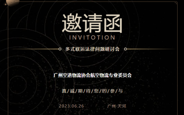 活动预告|关于“多式联运法律问题研讨会”的邀请