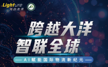 活动流程丨跨越大洋，智联全球——AI赋能国际物流新纪元