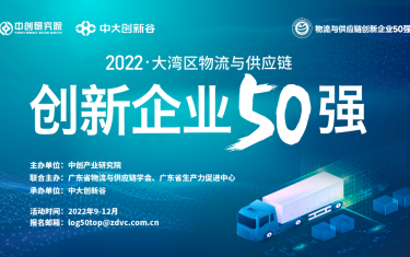 评选报名｜欢迎报名2022大湾区物流与供应链创新企业50强评选活动！