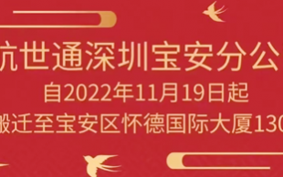 热烈庆祝航世通物流深圳宝安分公司乔迁新址