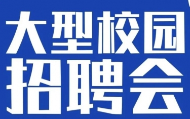 邀请函 | 广州航海学院2024届毕业生校园招聘会邀请函