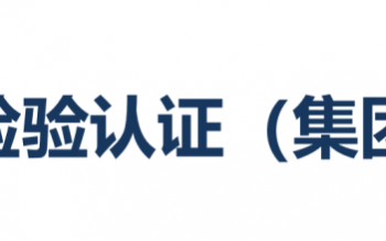 会员风采 | 热烈欢迎中国检验认证集团广东有限公司广州机场分公司加入协会