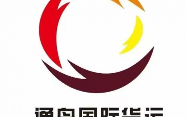 会员风采|热烈欢迎通舟国际货运代理有限公司升级为理事单位