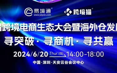 活动邀请 | 易境通第二届跨境电商生态大会暨海外仓发展论坛等你报名