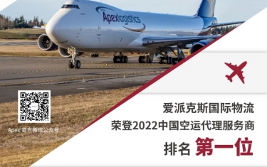 会员动态 | 爱派克斯国际物流荣登2022中国空运代理服务商排名第一位