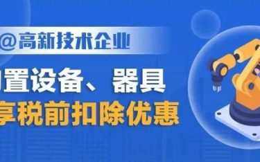 高新技术企业购置设备、器具可享税前扣除优惠！一图了解政策要点