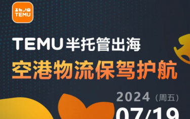 协会活动丨7月19日活动【TEMU半托管出海 ● 空港物流保驾护航】