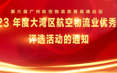 峰会评选 | 关于开展“2023年度大湾区航空物流业优秀企业”评选活动的通知