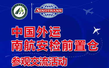 提高货物运转效率，中外运南航安检前置仓参观交流活动圆满结束！