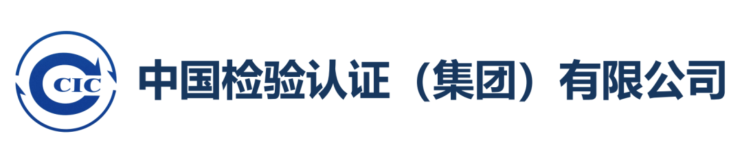 中国检验认证集团广东有限公司广州机场分公司