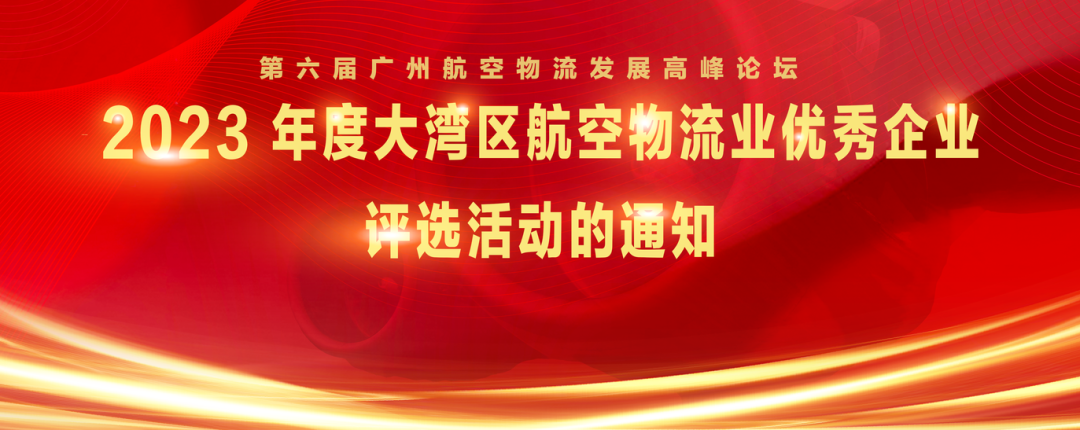 峰会评选 | 关于开展“2023年度大湾区航空物流业优秀企业”评选活动的通知